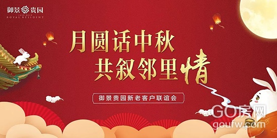 御景贵园新老业主中秋联谊会,明日即将浓情启幕
